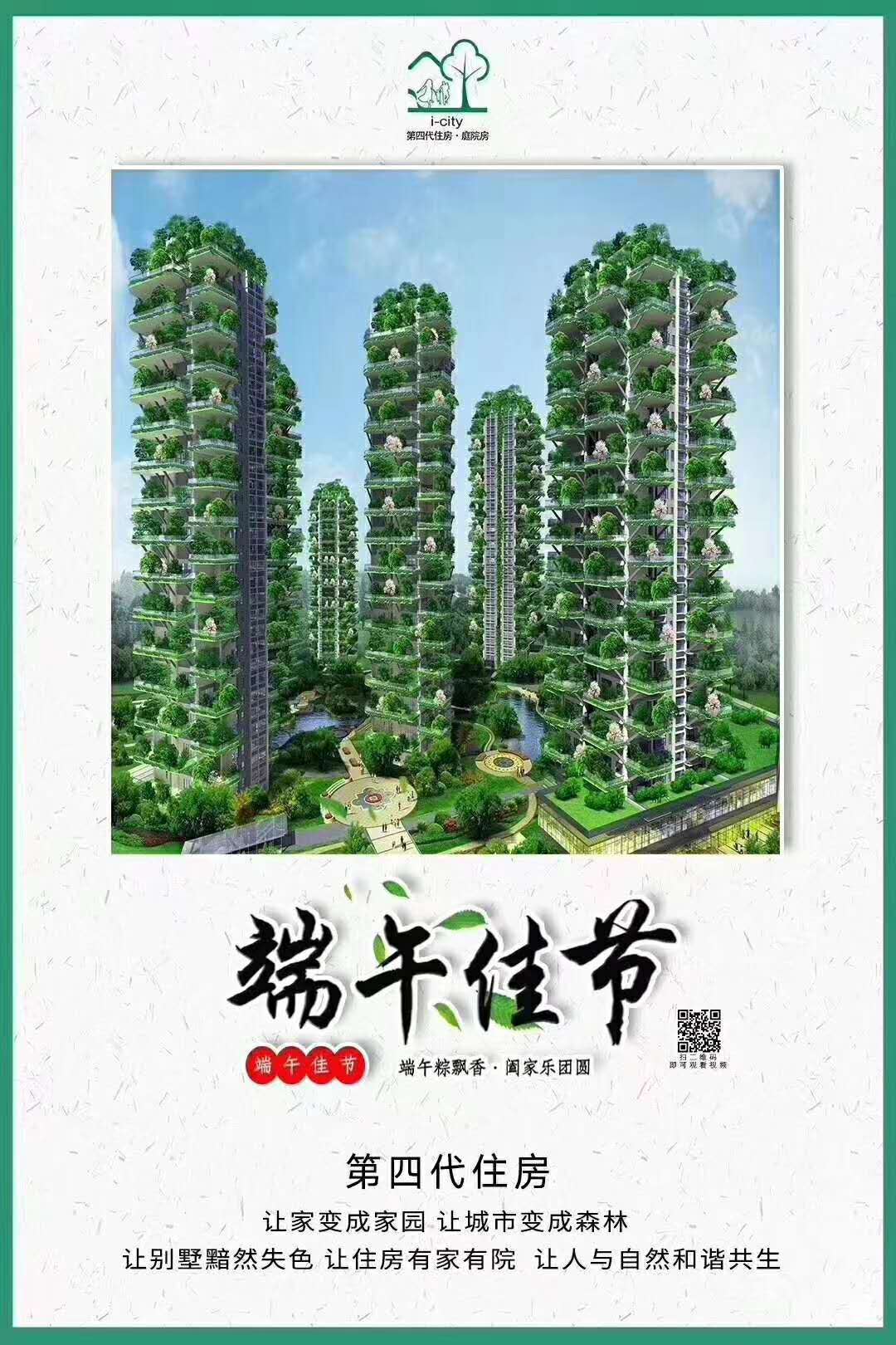 第四代住房·庭院房：使家變成家園，使城市變成森林，使人類居住與自然完美契合并和諧共生