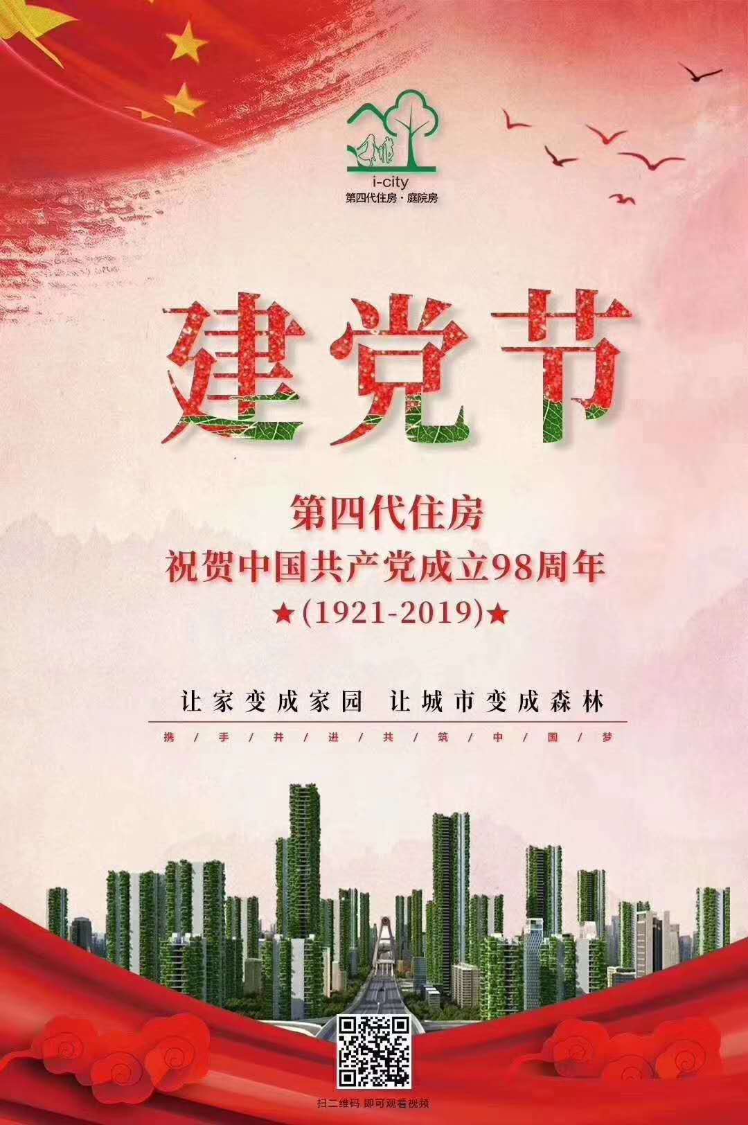 “崢嶸歲月，勿忘初心”。  第四代住房.庭院房    熱烈慶祝中國共產黨成立98周年！