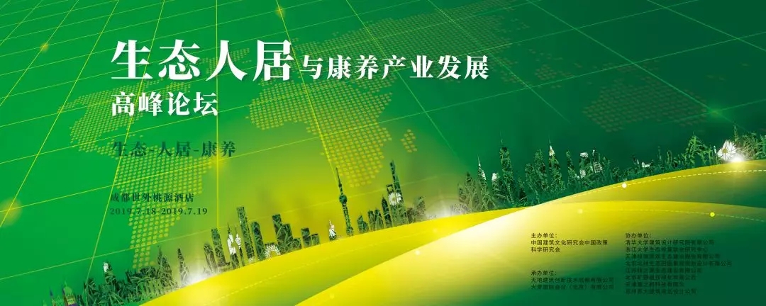 《生態人居及康養產業發展高峰論壇》將于7月18日在成都世外桃源酒店隆重舉行
